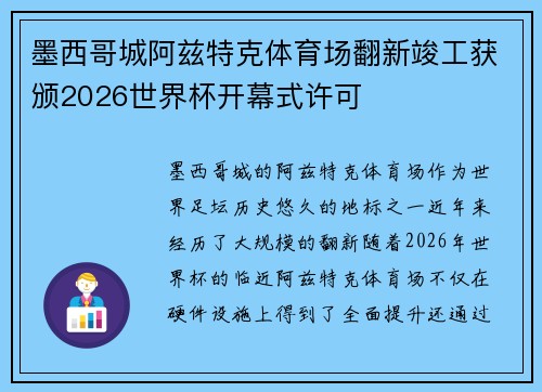 墨西哥城阿兹特克体育场翻新竣工获颁2026世界杯开幕式许可 墨西哥城阿兹特克体育场翻新竣工获颁2026世界杯开幕式许可