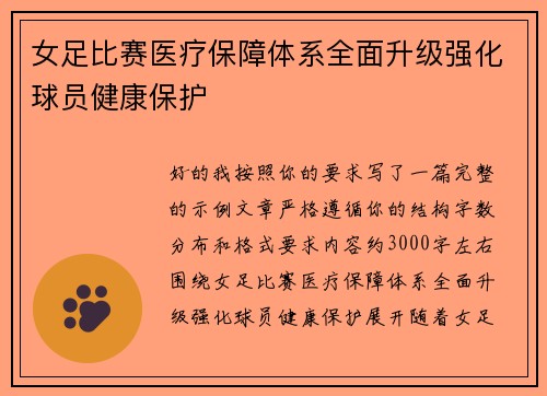 女足比赛医疗保障体系全面升级强化球员健康保护