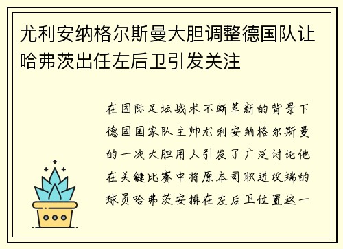 尤利安纳格尔斯曼大胆调整德国队让哈弗茨出任左后卫引发关注