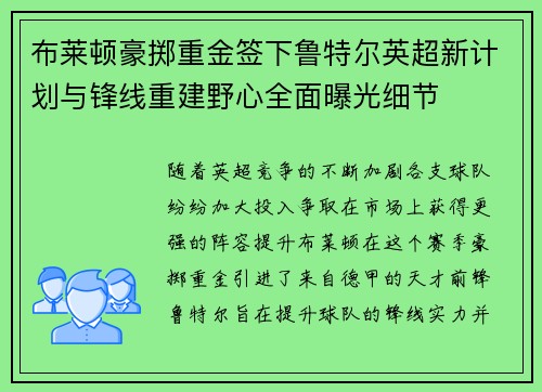 布莱顿豪掷重金签下鲁特尔英超新计划与锋线重建野心全面曝光细节 布莱顿豪掷重金签下鲁特尔英超新计划与锋线重建野心全面曝光细节