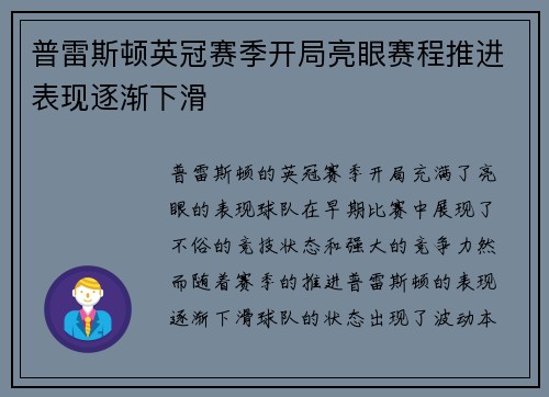 普雷斯顿英冠赛季开局亮眼赛程推进表现逐渐下滑 普雷斯顿英冠赛季开局亮眼赛程推进表现逐渐下滑