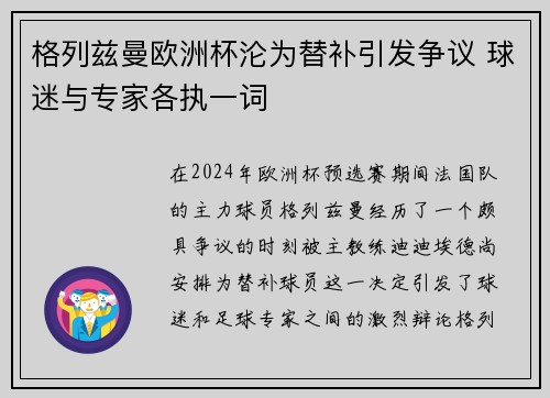 格列兹曼欧洲杯沦为替补引发争议 球迷与专家各执一词