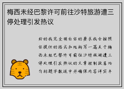 梅西未经巴黎许可前往沙特旅游遭三停处理引发热议