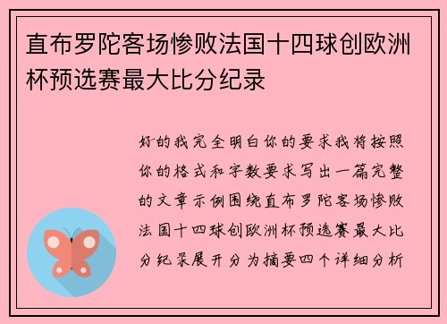 直布罗陀客场惨败法国十四球创欧洲杯预选赛最大比分纪录