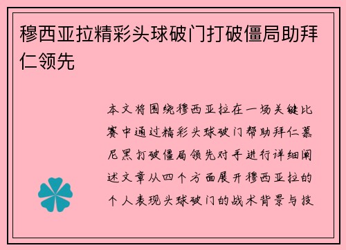 穆西亚拉精彩头球破门打破僵局助拜仁领先
