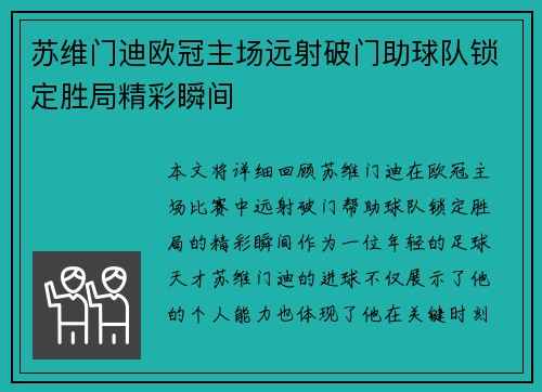 苏维门迪欧冠主场远射破门助球队锁定胜局精彩瞬间 苏维门迪欧冠主场远射破门助球队锁定胜局精彩瞬间