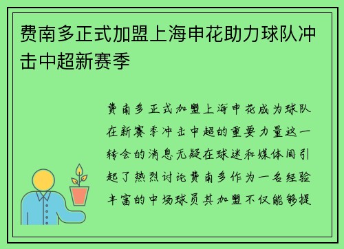 费南多正式加盟上海申花助力球队冲击中超新赛季
