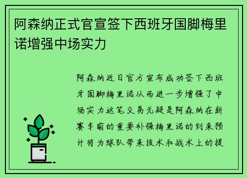 阿森纳正式官宣签下西班牙国脚梅里诺增强中场实力