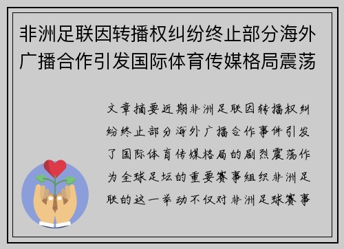非洲足联因转播权纠纷终止部分海外广播合作引发国际体育传媒格局震荡