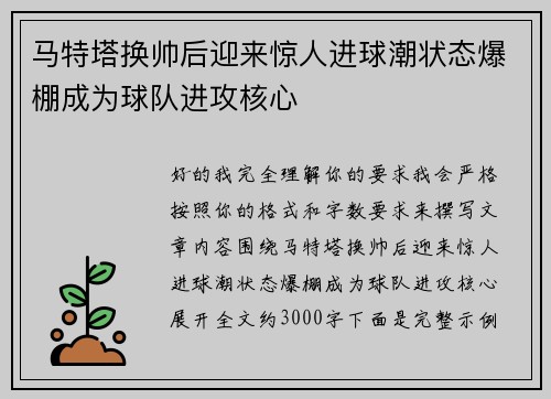 马特塔换帅后迎来惊人进球潮状态爆棚成为球队进攻核心