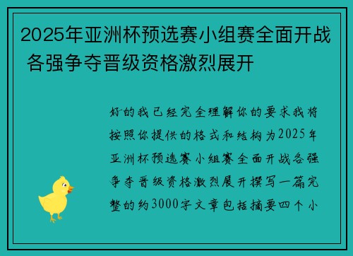 2025年亚洲杯预选赛小组赛全面开战 各强争夺晋级资格激烈展开 2025年亚洲杯预选赛小组赛全面开战 各强争夺晋级资格激烈展开