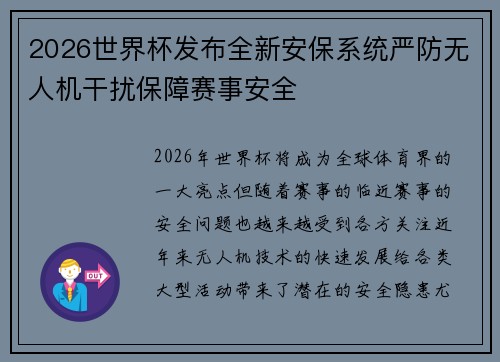 2026世界杯发布全新安保系统严防无人机干扰保障赛事安全