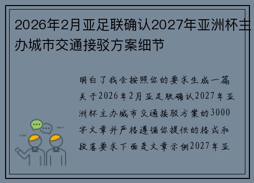 2026年2月亚足联确认2027年亚洲杯主办城市交通接驳方案细节 2026年2月亚足联确认2027年亚洲杯主办城市交通接驳方案细节