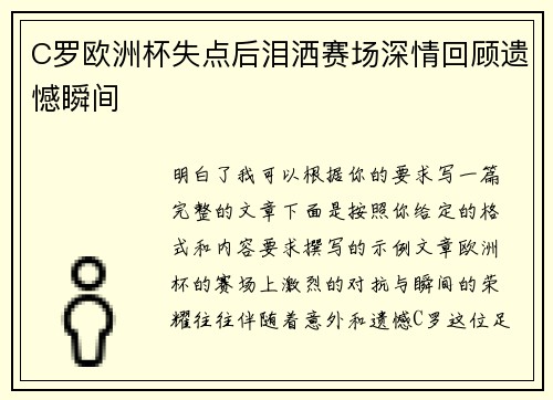 C罗欧洲杯失点后泪洒赛场深情回顾遗憾瞬间