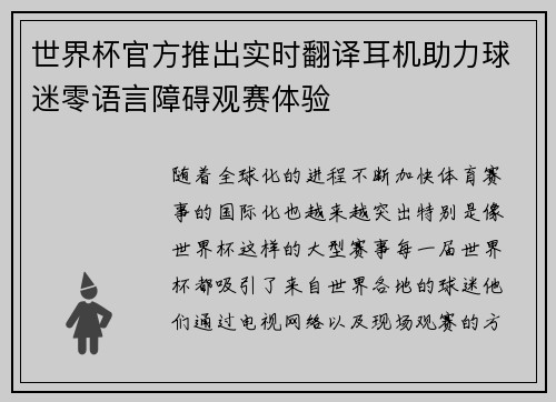 世界杯官方推出实时翻译耳机助力球迷零语言障碍观赛体验